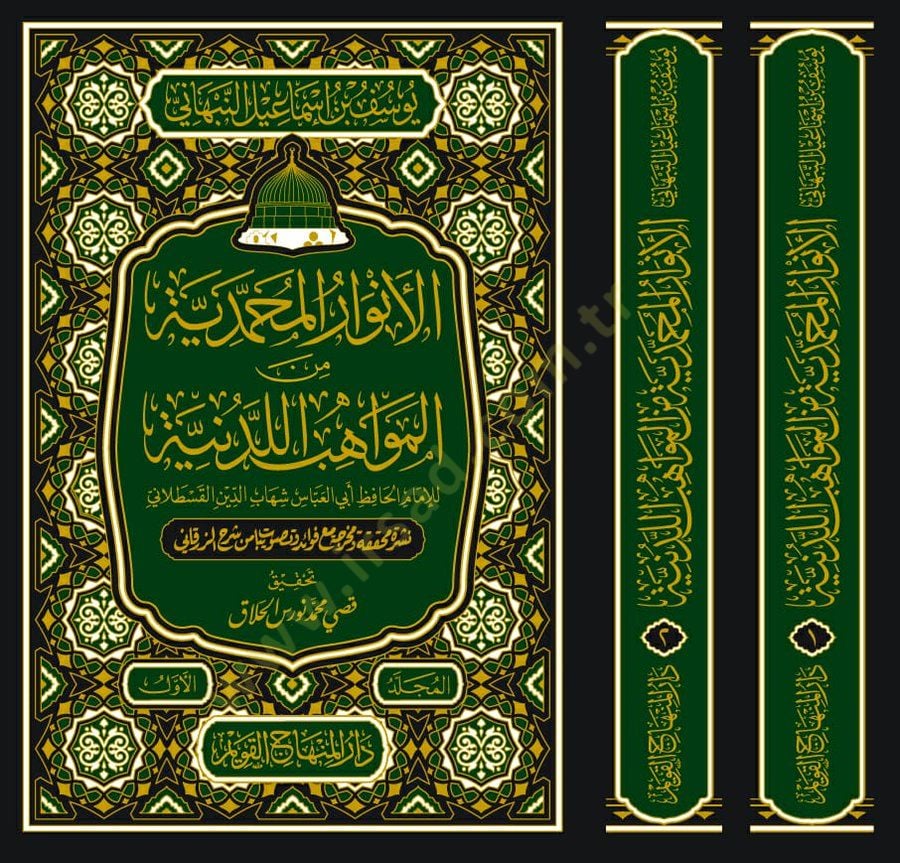 El-Envarül-Muhammediyye minel-Mevahibil-Ledüniyye - الأنوار المحمدية من المواهب اللدنية