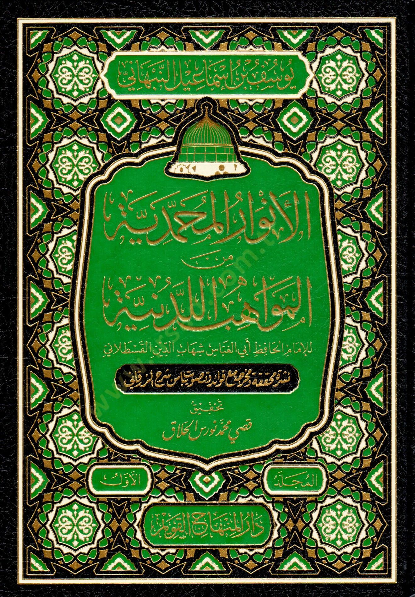 El-Envarül-Muhammediyye minel-Mevahibil-Ledüniyye - الأنوار المحمدية من المواهب اللدنية