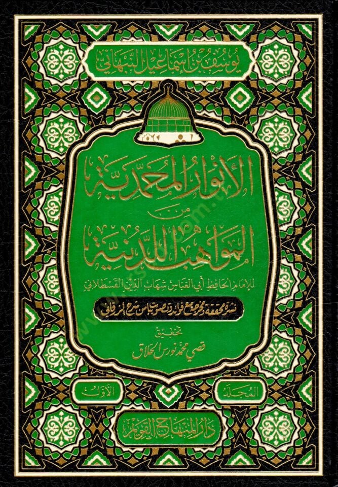 El-Envarül-Muhammediyye minel-Mevahibil-Ledüniyye - الأنوار المحمدية من المواهب اللدنية