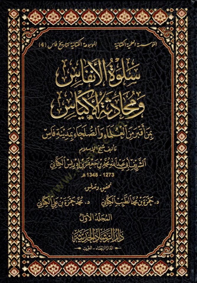 Selvetül-Enfas ve Mühadesetül-Ekyas bi-Men Akbera minel-Ulema ves-Suleha bi-Fas العلماء والصلح في مدينة فاس