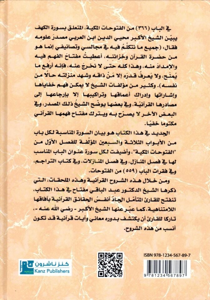 - المراجع القرآنية لأبوب الفتوحات المكية للشيخ الأكبر محيي الدين ابن العربي