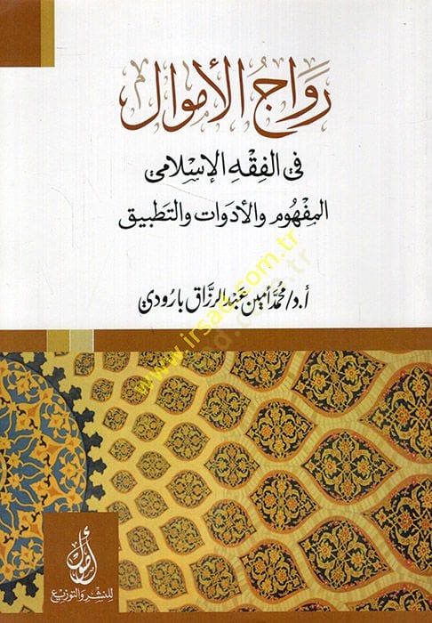 Revacül-emval fil-fıkhil-İslami el-mefhum vel-edevat vet-tatbik  - رواج الأموال في الفقه الإسلامي المفهوم والأدوات والتطبيق