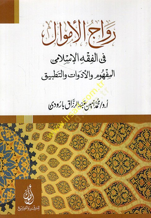 Revacül-emval fil-fıkhil-İslami el-mefhum vel-edevat vet-tatbik  - رواج الأموال في الفقه الإسلامي المفهوم والأدوات والتطبيق