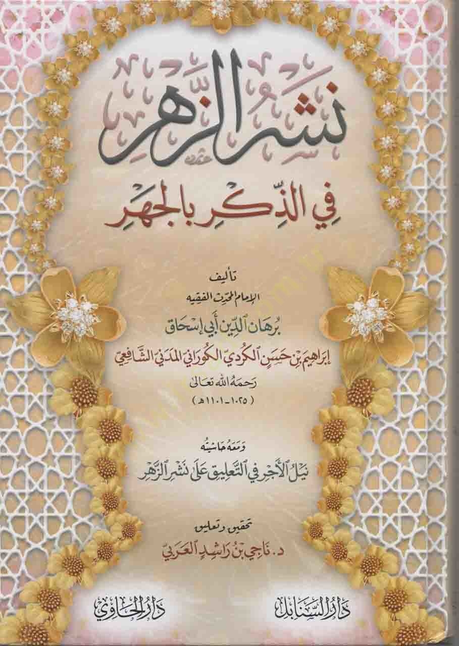 Neşrüz-Zehr fiz-Zikr bil-Cehr - نشر الزهر في الذكر بالجهر