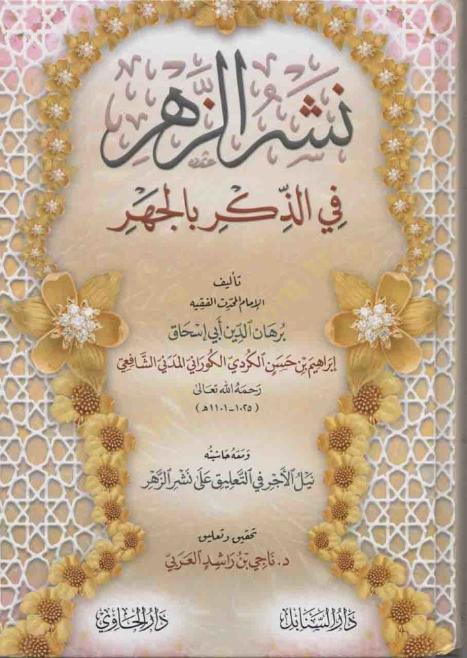 Neşrüz-Zehr fiz-Zikr bil-Cehr - نشر الزهر في الذكر بالجهر