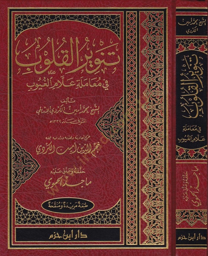 Tenvirül-kulub fi Muameleti Allamil-Guyub - تنوير القلوب في معاملة علام الغيوب