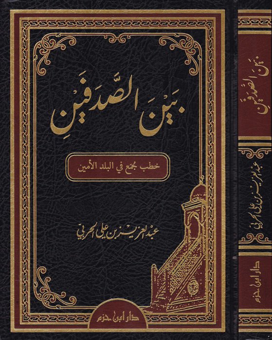 Beynes-Sadfeyn  Hutab Cemi fil-Beledil-Emin - بين الصدفين خطب جمع في البلد الأمين