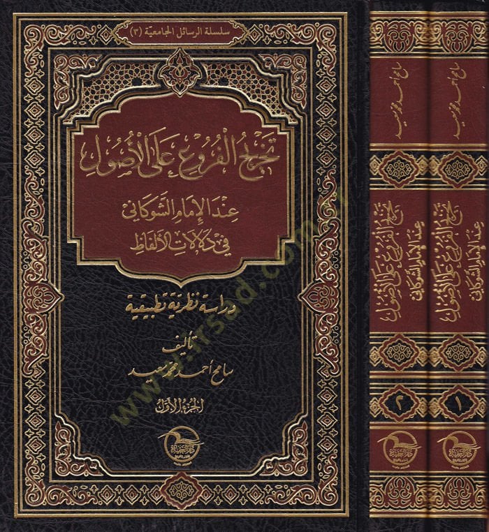 Tahricül-Furu alal-Usul indel-İmam Eş-Şevkani fi Delalatil-Elfaz - تخريج الفروع على الأصول عند الإمام الشوكاني في دلالات الألفاظ
