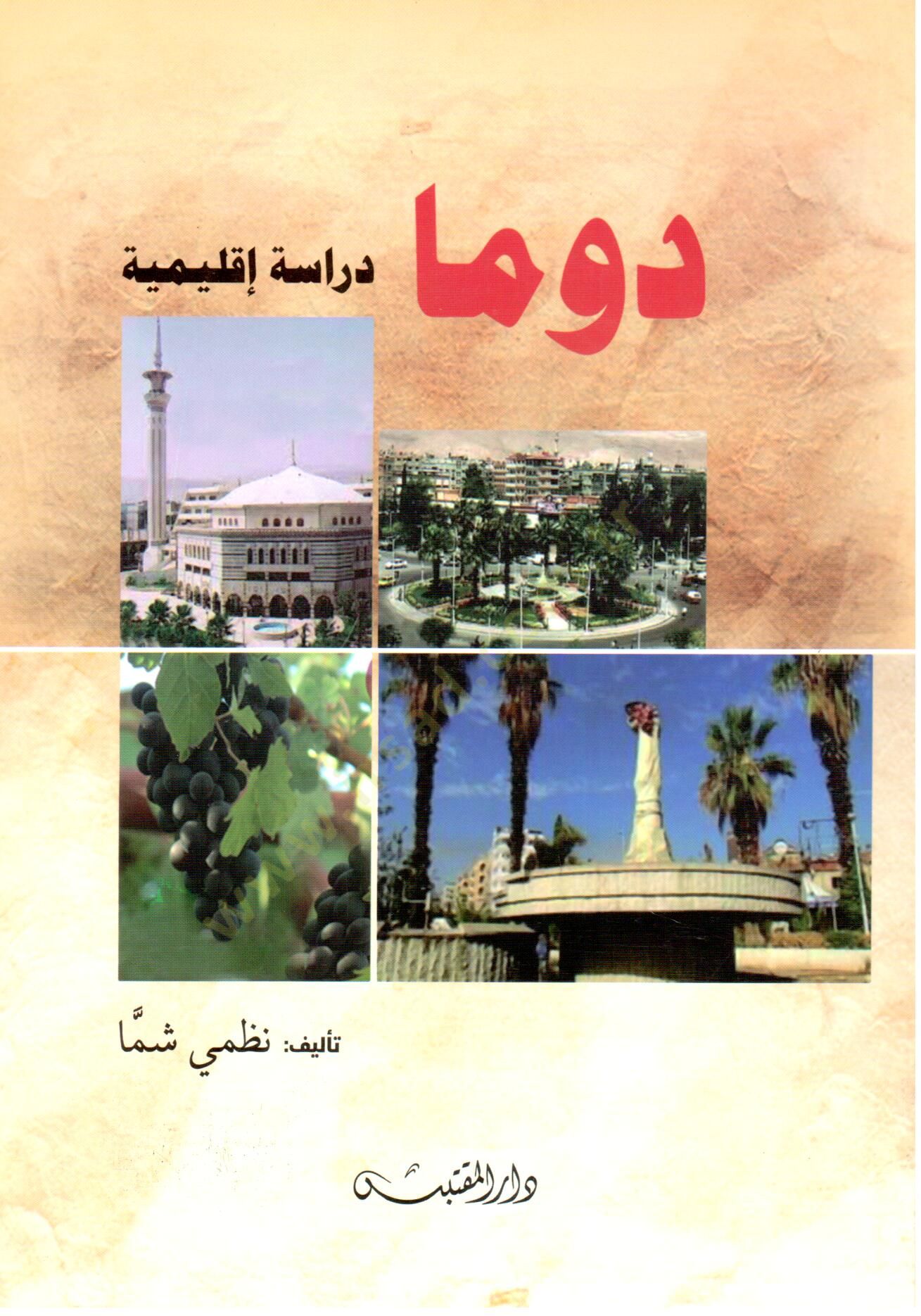 Duma Derasetun İklimiyyetun - دوما دراسة إقليمية