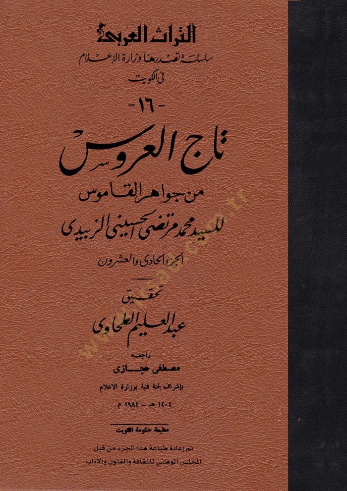 Tacül-Arus min Cevahiril-Kamus - تاج العروس من جواهر القاموس