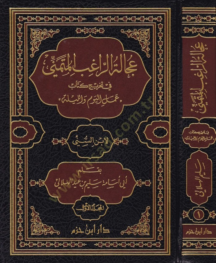 Ucaletür-Ragib el-Mütemenni fi Tahrici Kitab Amelil-Yevmi vel-Leyle liibnis-Sunni Day والليلة لابن السني