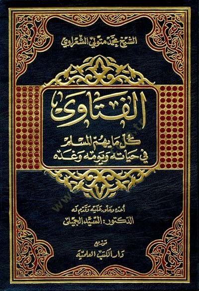 el-Fetava Küllü Ma Yehummül-Müslim fi Hayatihi ve Yevmihi ve Gaddihi - الفتاوى كل ما يهم المسلم في حياته ويومه وغده