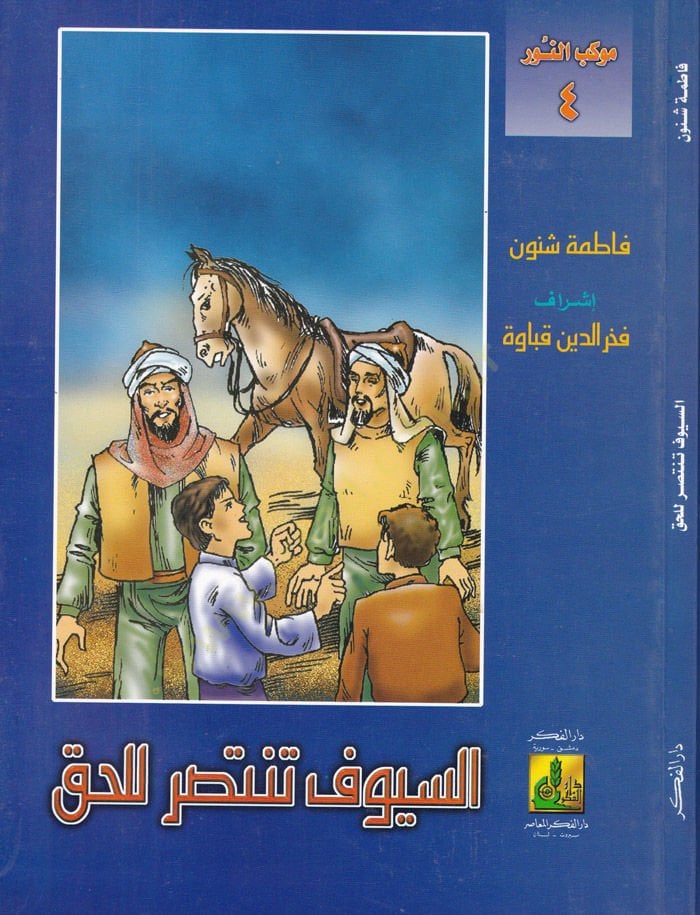 Es-Süyuf Tentasiru lil-Hak  - السيوف تنتصر للحق موكب النور 4