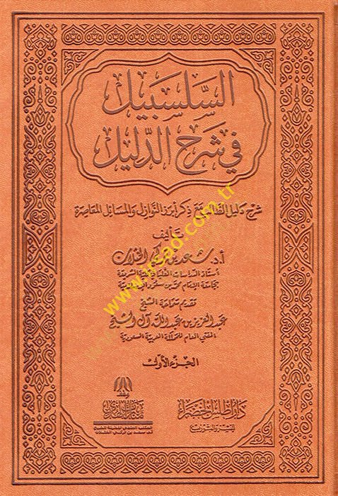 es-Selsebil fi Şerhid-Delil Şerhu Delilit-Talib Maa Zikri Ebrezin-Nevazil vel-Meailil-Muasıra  - السلسبيل في شرح الدليل شرح دليل الطالب مع ذكر أبرز النوازل والمسائل المعاصرة طبعة فاخرة