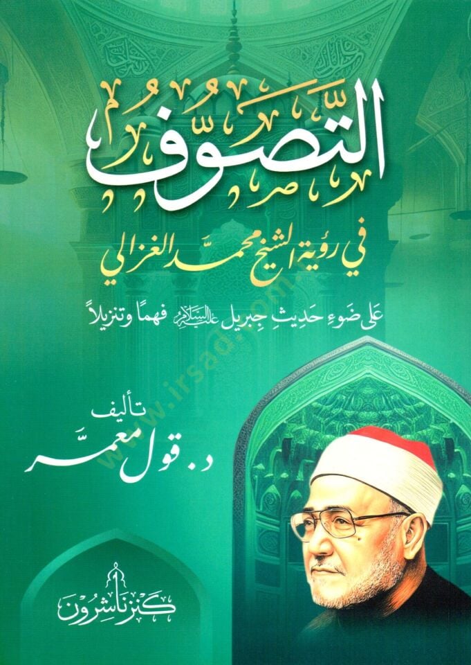 - التصوف في رؤية الشيخ محمد الغزالي على ضوء حديث جبريل عليه السلام فهما وتنزيلا
