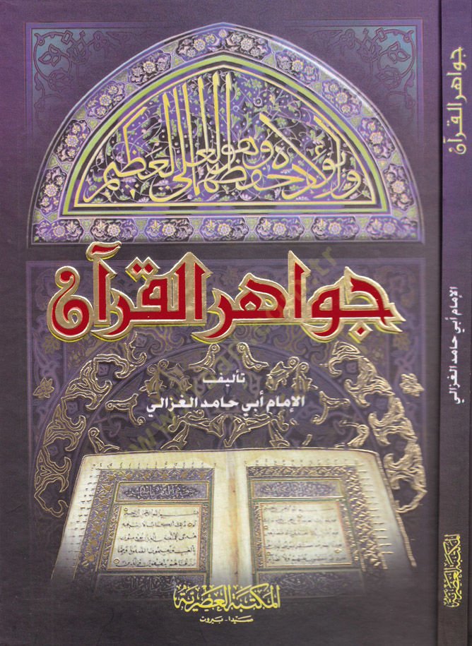 Cevahirül-Kuran  - جواهر القرآن