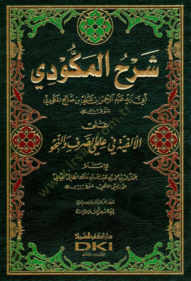 Şerhül-Mekkudi alel-Elfiyye fi ilmeyis-sarf ven-nahv  - شرح المكودي على الألفية في علمي الصرف والنحو