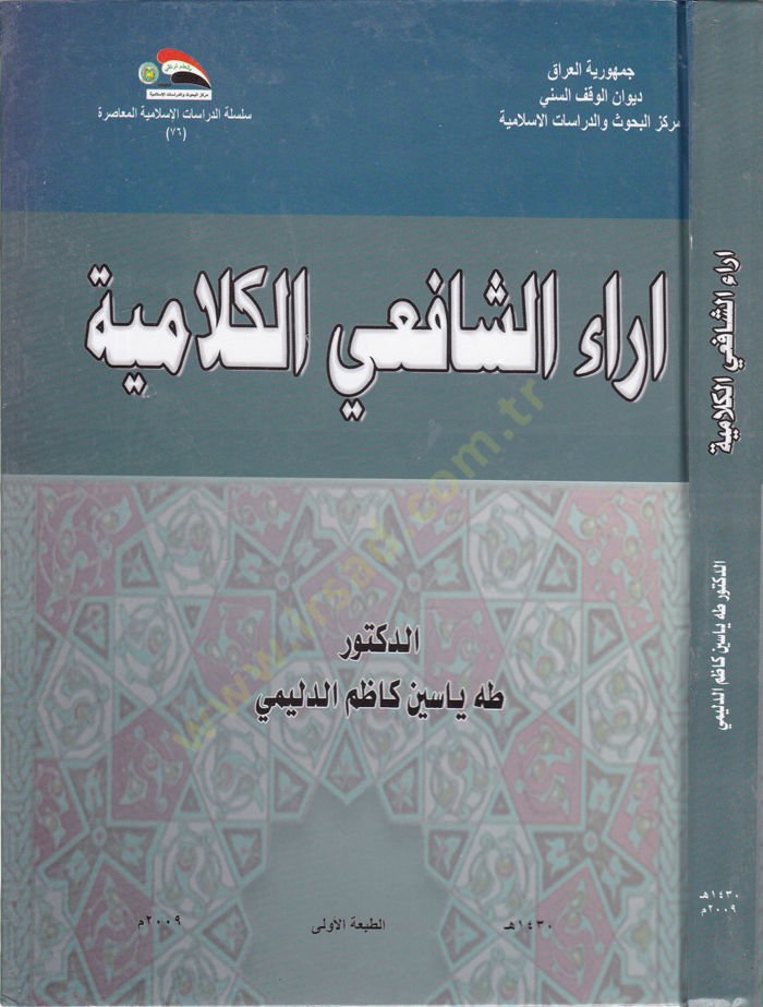 Araush-Shafiil-Kelamiyye - تقييمات الشافعي الكلامية