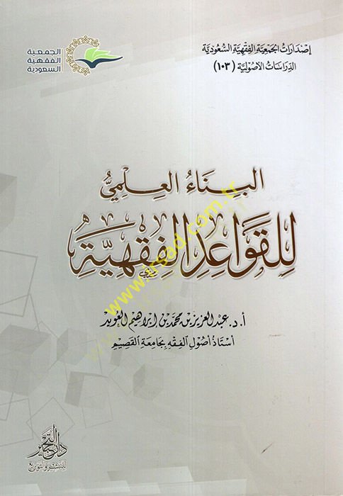 el-Binaül-İlmi lil-Kavaidil-Fıkhiyye  - البناء العلمي للقواعد الفقهية