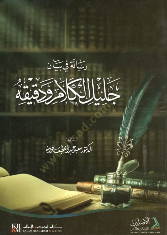 رساله في بيان جليل الكلام ودقكوهو