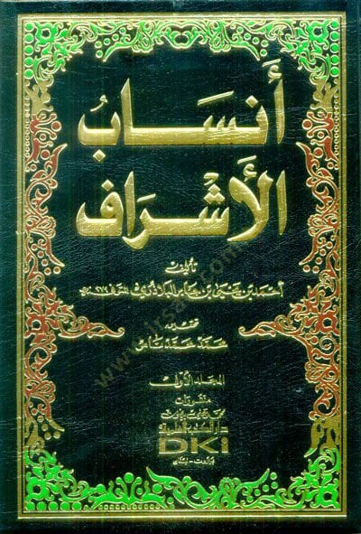 انساب الأشرف - أنساب الأشراف