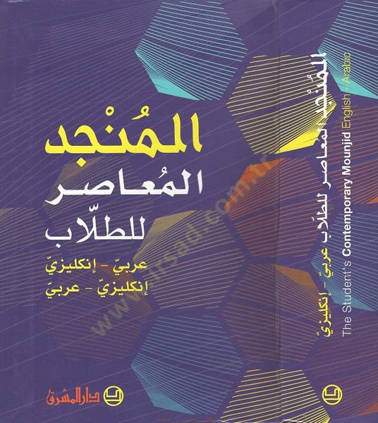 al-Munjidul-muasir lit-tullab