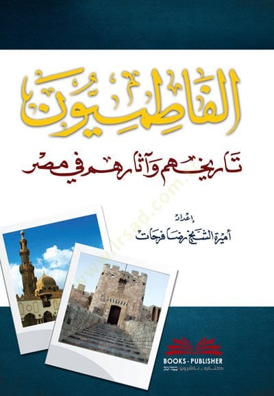 El-Fatımiyyun Tarihuhum ve asaruhum fi Masr  - الفاطميون تاريخهم وآثارهم في مصر