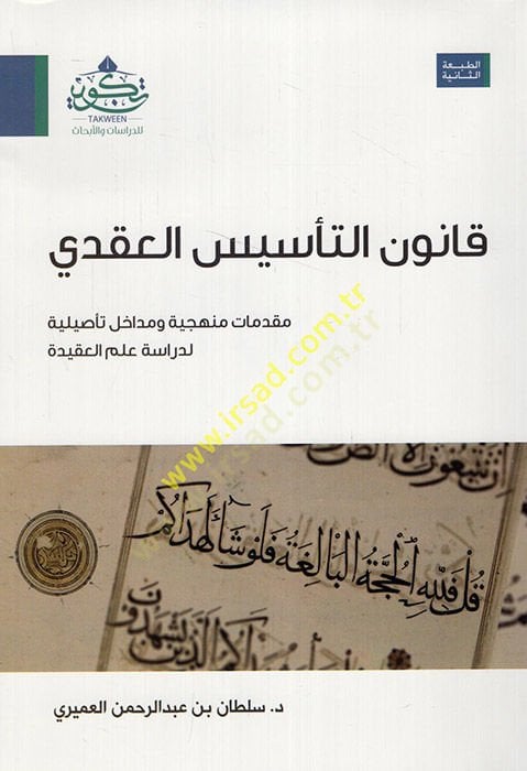 Kanunüt-tesisil-akadi mukaddimatun menheciyye ve medahilun tesiliyye li-diraseti ilmil-akide  - قانون التأسيس العقدي مقدمات منهجية ومداخل تأصيلية لدراسة علم العقيدة
