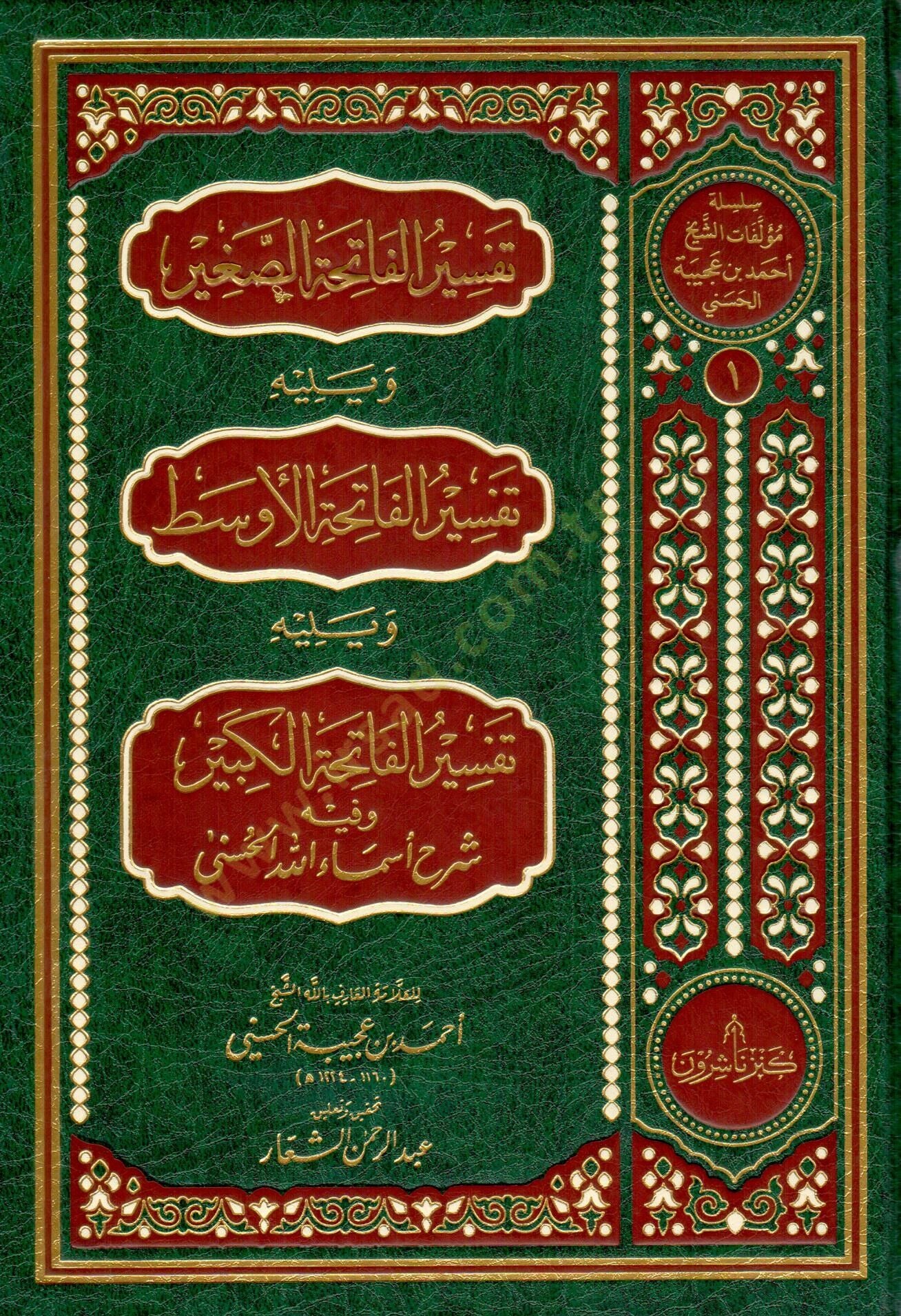 tefsirul fatiha sagir ve yelihi tefsirul fatiha evsat ve yelihi tefsirul fatiha kebir ve fih sherhu esmaillahil husna - تفسير الفاتحة الصغير ويليه تفسير الفاتحة الأوسط ويليه تفسير الفاتحة الكبير وفيه شرح أسماء الله الحسنى