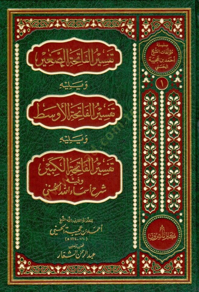 tefsirul fatiha sagir ve yelihi tefsirul fatiha evsat ve yelihi tefsirul fatiha kebir ve fih sherhu esmaillahil husna - تفسير الفاتحة الصغير ويليه تفسير الفاتحة الأوسط ويليه تفسير الفاتحة الكبير وفيه شرح أسماء الله الحسنى