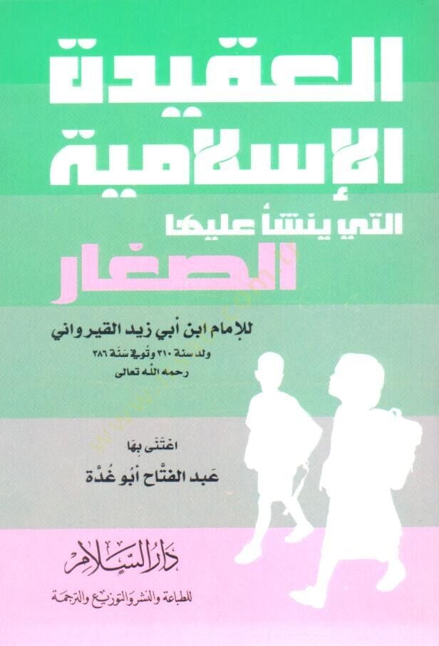 El-Akidetül-İslamiyye el-Leti Yeşeu Aleyhas-Sıgar - العقيدة الإسلامية التي ينشأ عليها الصغار