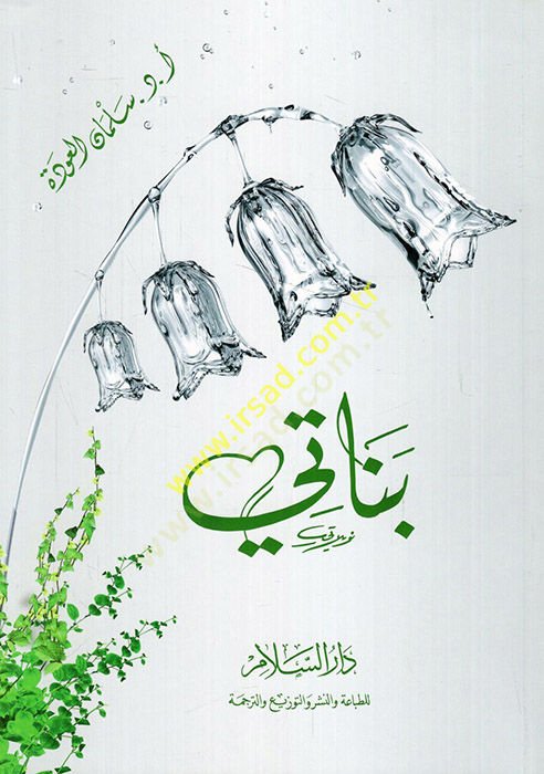 Ene ve ehavatuha  - بناتي