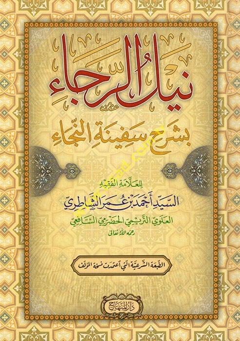 Neylür-Reca bi-Şerhi Sefinetin-Neca  - نيل الرجاء بشرح سفينة النجاء