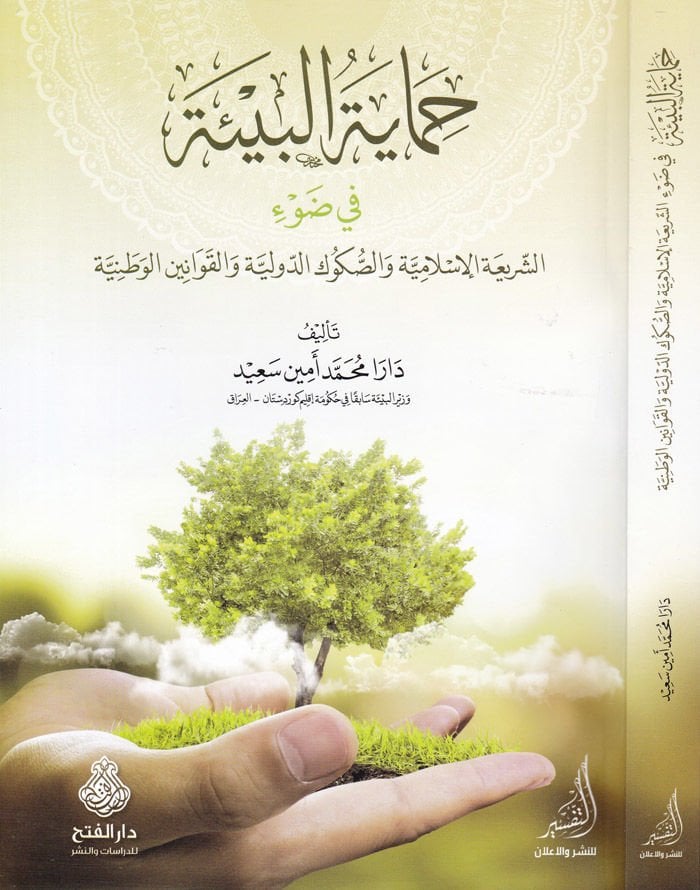 Himayetül-Bie fid-Dav Eş-Şeriatül-Islamiyye ves-Süküküd-Devliyye vel-Kavaninil-Vataniyye - حماية البيئة في ضوء الشريعة الإسلامية والكوكب الدولي والقوانين الوطنية