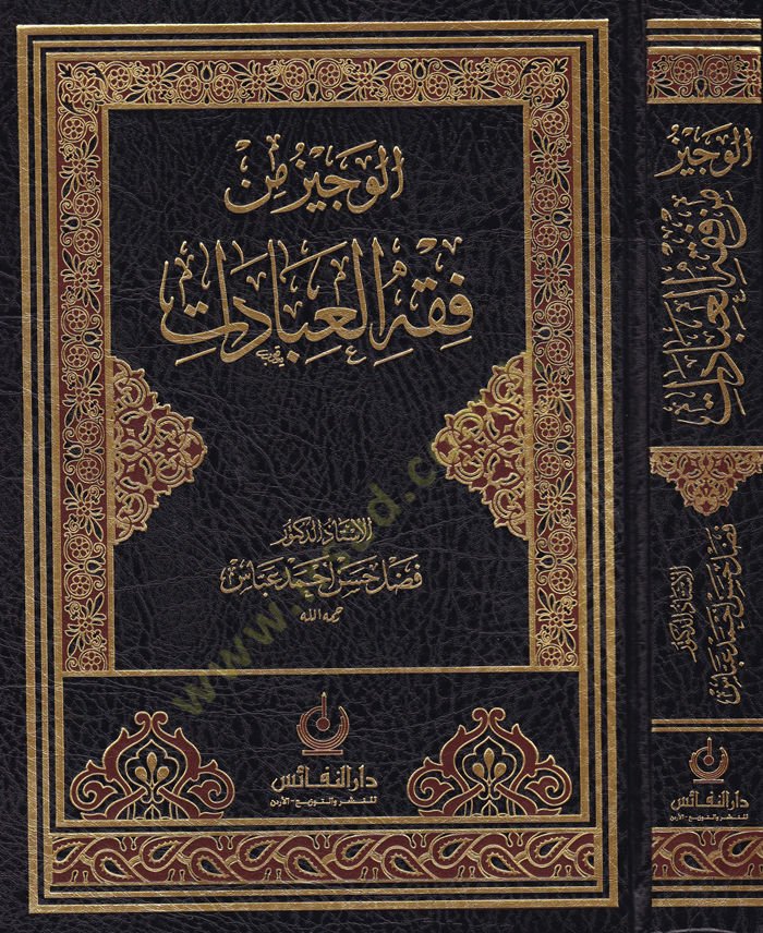 El-Veciz fi Fiqhil-Ibadat - الوجيز في فقه العبادات