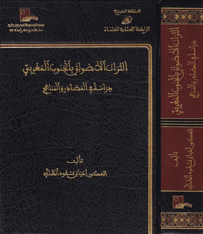 Et-Türasül-Usuli bil-Cenubil-Magribi Dirase fil-Mesadir vel-Menahic - التراث الأصولي بالجنوب المغربي دراسة في المصادر والمناهج