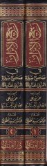 Rebiül-ebrar  - ربيع الأبرار  في صحيح سيرة النبي المختار صلى الله عليه وسلم