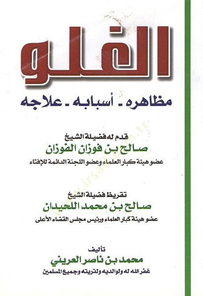 el-Guluv  - الغلو  مظاهره أسبابه علاجه