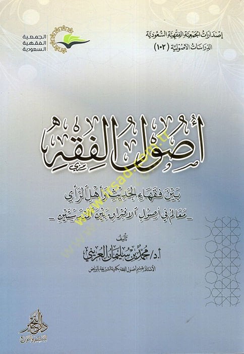 Usulül-Fıkh Beyne Fukahail-Hadis ve Ehlir-Rey  - أصول الفقه بين فقهاء الحديث وأهل الرأي  معالم في أصول الافتراق بين المدرسين