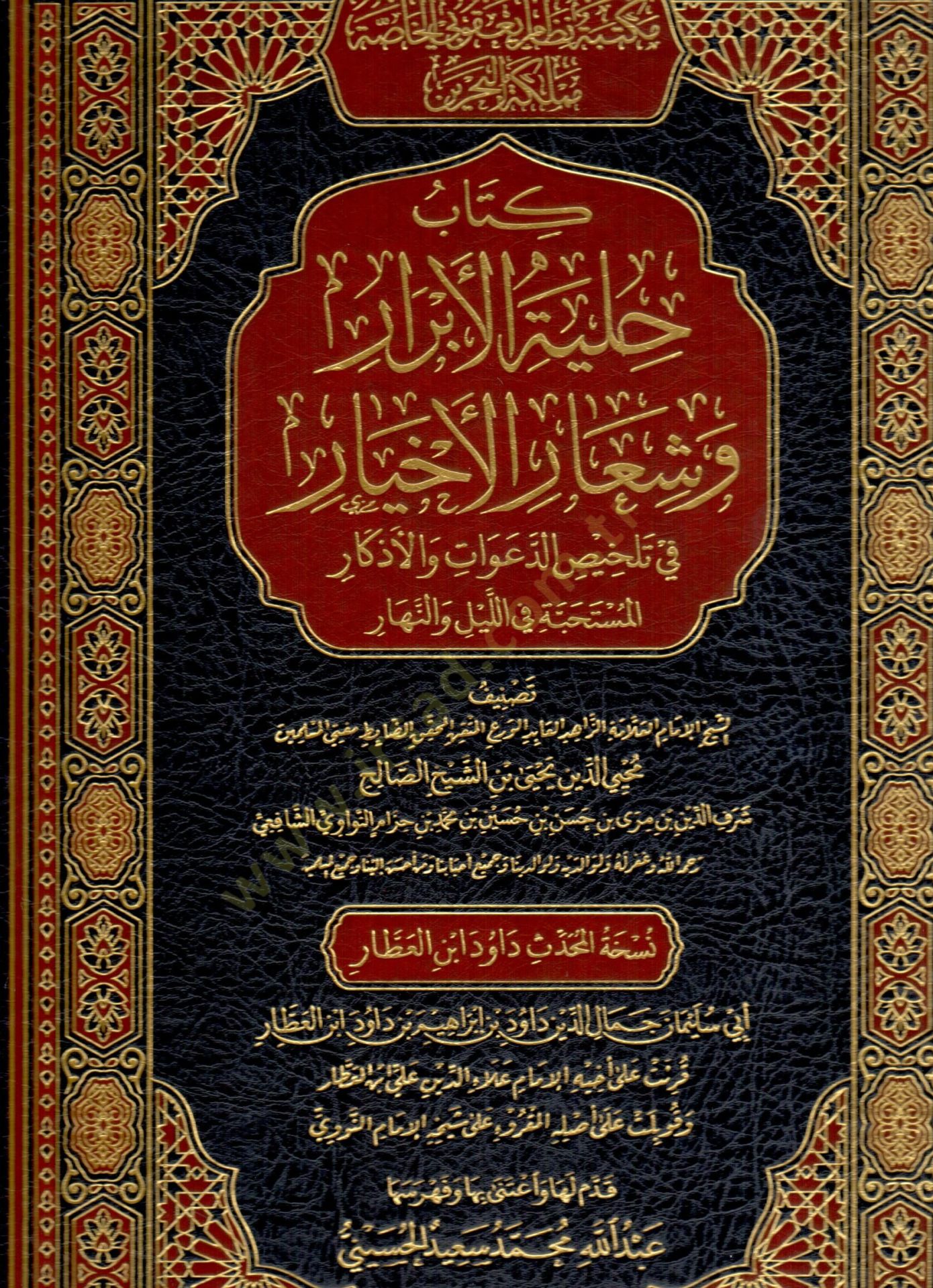 Kitabu Hilyetil Ebrar ve Şiaril Ahyar fi Talhisid Deavat vel Ezkaril Müstahabbe fil Leyli ven Nehar - كتاب حلية الأبرار وشعار الأخيار في تلخيص الدعوات والأذكارالمستحبة في الليل والنهار