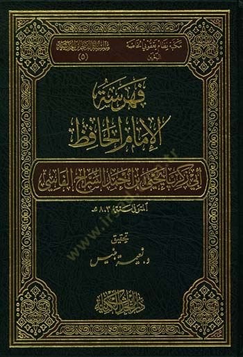 فهريسول إمام الحافظ أبي زكريا يحيى ب. الأحمديون-سراقول-فاسي