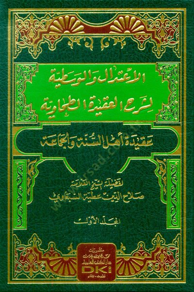 el-İtidalül-Vasatıyye li-Şerhil-Akidetit-Tahaviyye  - الاعتدال والوسطية لشرح العقيدة الطحاوية عقيدة أهل السنة والجماعة
