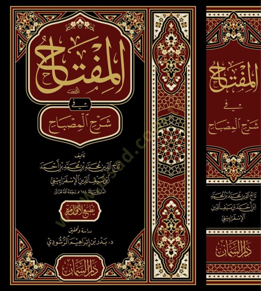 El Miftah fi Şerhil Mısbah - المفتاح في شرح المصباح