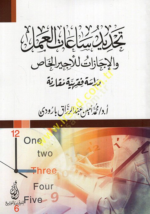 Tahdidu saatil-amel vel-icazat lil-eciril-has dirase fıkhiyye mukarene  - تحديد ساعات العمل والإجازات للأجير الخاص دراسة فقهية مقارنة