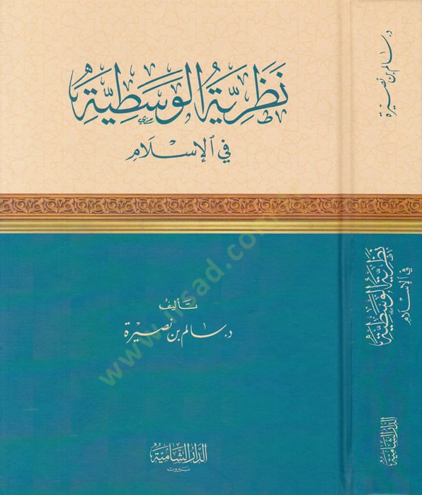 Nazariyyetül-Vasatiyye fil-Islam - نظرية عصرية في الإسلام