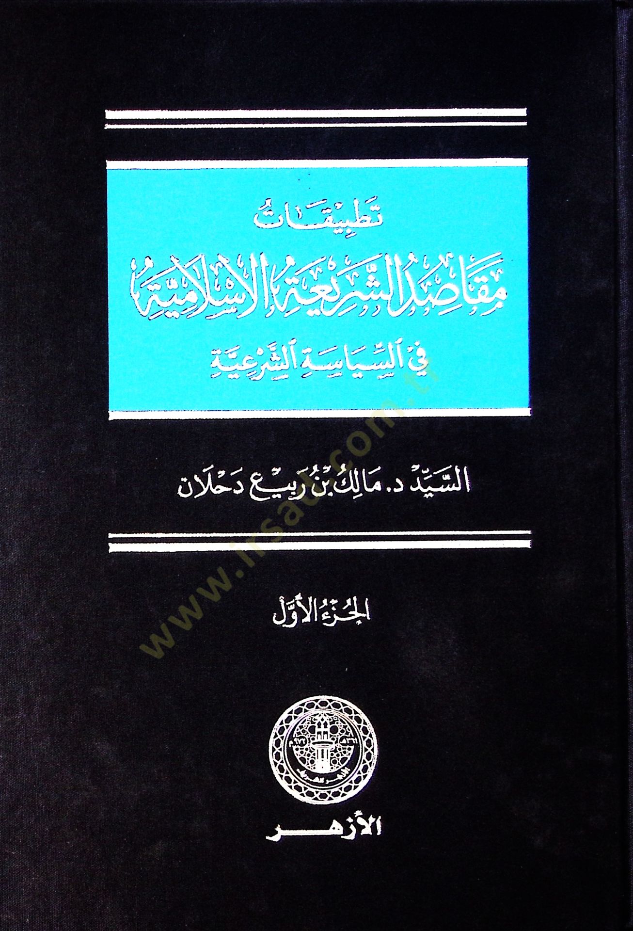 tatbikat makasidus şeriyyetil islamiyye fis siyasetis şeriyye  - تطبيقات مقاصد الشريعة الإسلامية في السياسة الشرعية