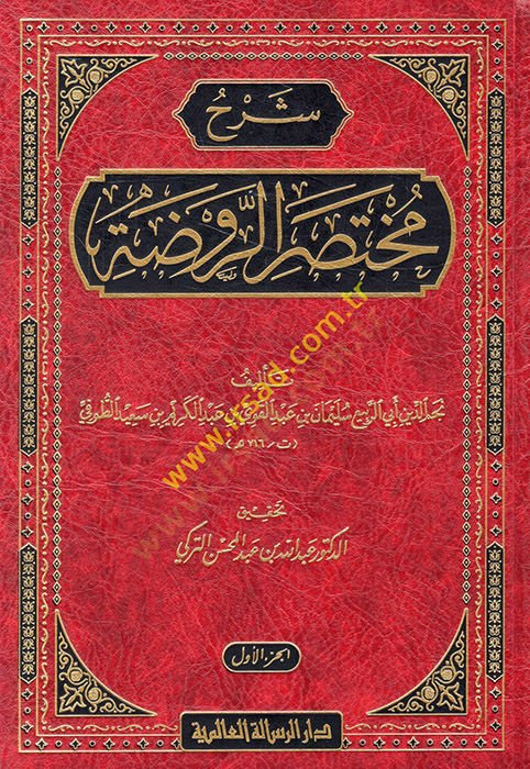 Şerhu Muhtasarur-Ravda - شرح مختصر الروضة