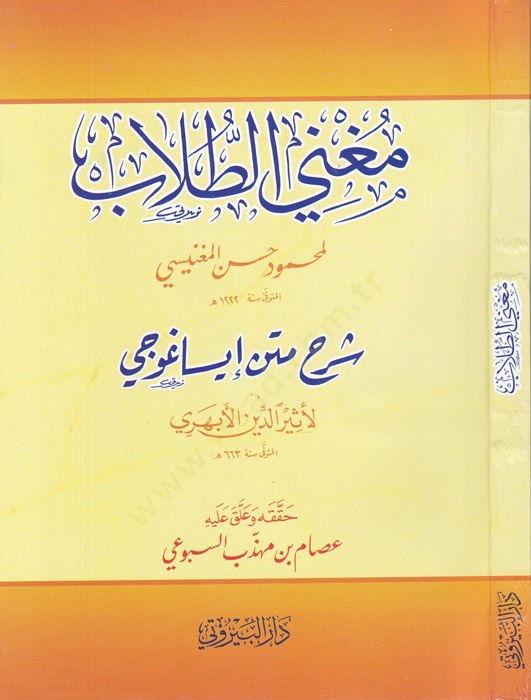 Mugnit-Tullab Şerhu Metni İsaguci - مغني الطلاب شرح متن إيساغوجي