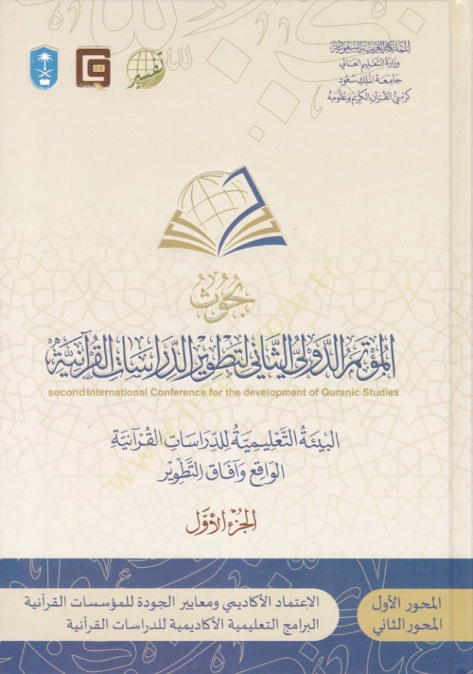 Buhusul-Mütemerid-Düvelis-Sani bi-Tatvirid-Dirasatil-Quranil-Kerim El-Bietüt-Talimiyye Lid-Dirasatil-Kuraniyyetil-Vaki ve Afakit-Tatvir - البحوث العلمية العالمية الاشتراكات والدراسات القرآنية الدراسات القرآنية الخبرات التعليمية القرآنية وآفاق التطوير التطوير