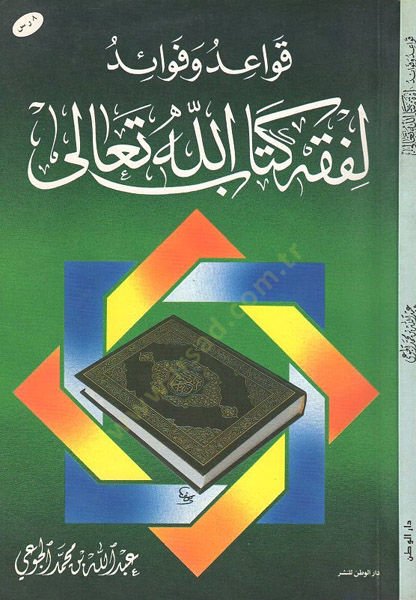 Kavaid ve fevaid li-fiqhi Kitabillahi Teala - قواعد وفوائد لفقه كتاب الله